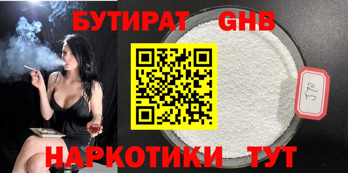БУТИРАТ оксибутират Калач-на-Дону