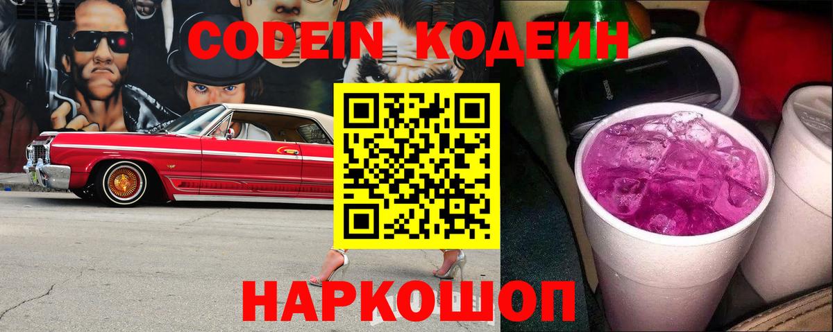 Кодеин напиток Lean (лин)  Кодеин Purple Drank  Вход с VPN  Калач-на-Дону 